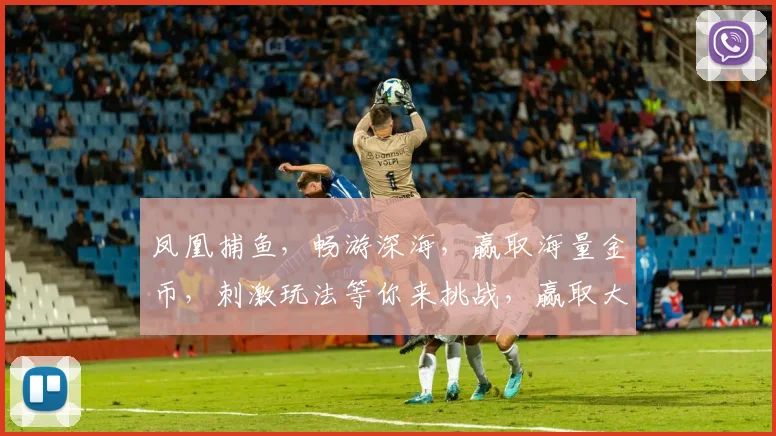 凤凰捕鱼，畅游深海，赢取海量金币，刺激玩法等你来挑战，赢取大奖不停歇