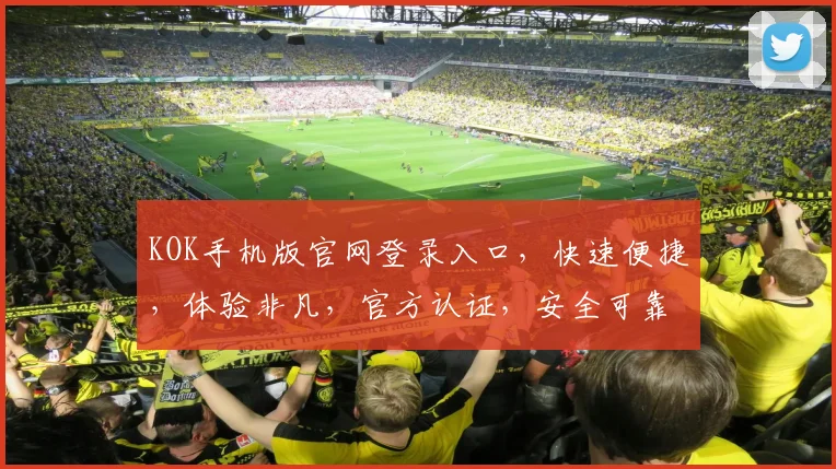 KOK手机版官网登录入口，快速便捷，体验非凡，官方认证，安全可靠，轻松登录
