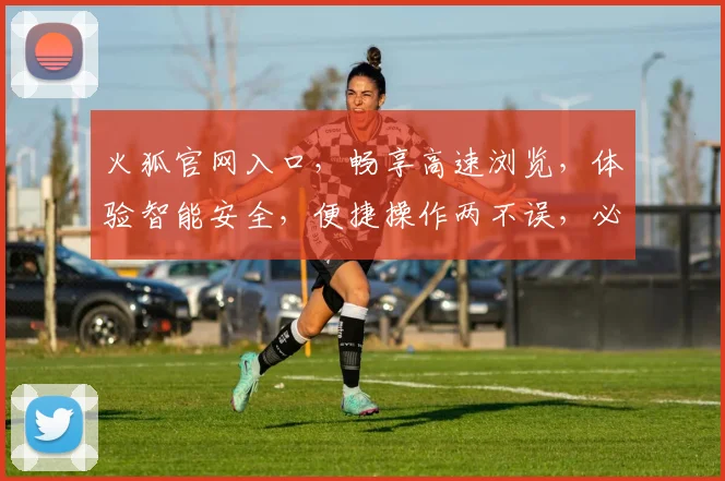 火狐官网入口，畅享高速浏览，体验智能安全，便捷操作两不误，必看攻略