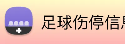 足球伤停信息投注 logo